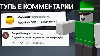 Тупые комментарии под моими видео...