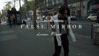 ТЕКСТ ПЕСНИ LISER & FLESH – FALSE MIRROR