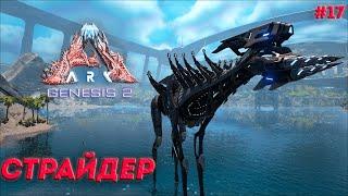 СТРАЙДЕР | Ark Survival Evolved Genesis 2 | #17