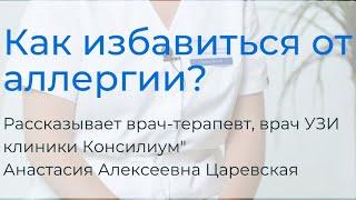 Как избавиться от аллергии навсегда? Рассказывает врач Царевская А.А. #медицина #аллергия #здоровье