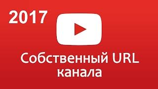 Как выбрать собственный url адрес канала правильно в 2017