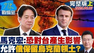【完整版上集】馬克宏：恐對台灣產生影響 允許俄羅斯保留烏克蘭領土？#少康戰情室 20250602｜#顏蔚慈 #張啓楷 #張延廷 #賴士葆 #洪孟楷 #張斯綱