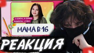 ROSTIKFACEKID СМОТРИТ: МАМА В 16 | 2 СЕЗОН, 6 ВЫПУСК | КАМИЛА, УФА