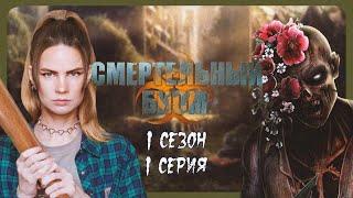 ЖИВЫЕ МЕРТВЕЦЫ I СМЕРТЕЛЬНЫЙ БИОМ I 1 серия 1 сезон I Seven Hearts Stories