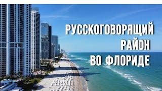 ПОЧЕМУ SUNNY ISLES BEACH ?