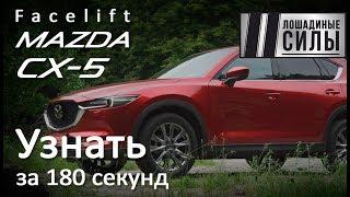 Обновленная Mazda CX-5 2019. Узнать за 180 секунд