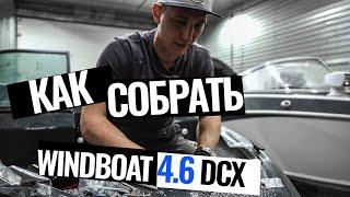 ВЫПУСК #8 [MARIN-AT.COM] Как собрать Windboat 4.6 DCX? Советы механика [MARIN-AT.COM] LIFE