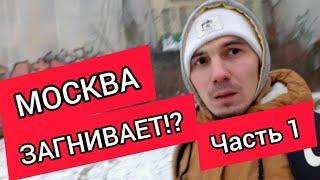 МОСКВА ЗАГНИВАЕТ. Часть 1.УЖАСЫ ГОРОДОВ РОССИИ. Московский Дагестанец показал "другую" Москву