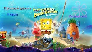 SpongeBob SquarePants:Battle For Bikini Bottom-Rehydrated|Прохождение/4 Часть\Русалогово