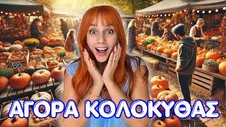 Το VLOG της κολοκύθας | Marianna Grfld