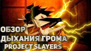 ПОДРОБНЫЙ ОБЗОР ДЫХАНИЯ ГРОМА В PROJECT SLAYERS