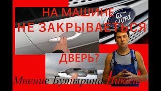 Форд Фокус 2. Не закрывается дверь. (Форд Мондео). Ford Focus, Mondeo, Fusion.