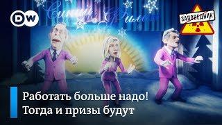 Новогодний фестиваль "Синий филин" с Путиным, Трампом, Меркель и другими! - "Заповедник", выпуск 55