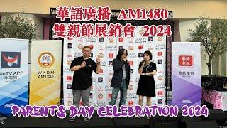 【4K】華語廣播 AM1480，AM1380 雙親節展銷會 Parents Day Celebration 2024 ｜價廉物美！ 數量有限，先到先得！