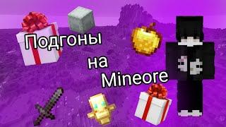 ПОДГОНЫ НА MineOre СТАЛ БОГАТЫМ?!