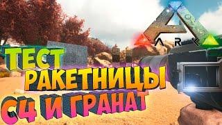 Тест Ракетницы C4 и Гранат в ARK SURVIVAL EVOLVED