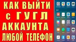 Как Выйти из Аккаунта Гугл в 2024 на Телефоне Как Выйти с Гугл Аккаунта на Андроиде и Выйти с Google