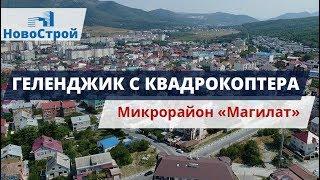 Геленджик с квадрокоптера || Микрорайон "Магилат" || Районы Геленджика