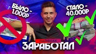 ЗАРАБОТАЛ с 1.000 рублей 40.000 рублей. Заработок на ставках.