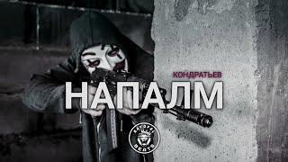 КОНДРАТЬЕВ – Напалм (2022)