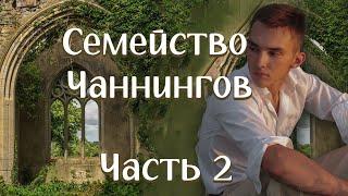 НОВОЕ на YouTubeСЕМЕЙСТВО ЧАННИНГОВЧ.2.История  из жизни до слез. Христианские рассказы.