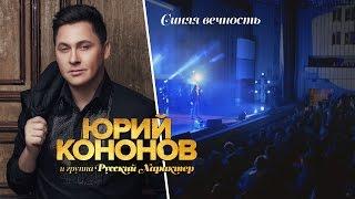 Юрий Кононов - Синяя вечность