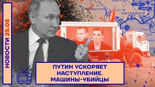 ️ НОВОСТИ | ПУТИН УСКОРЯЕТ НАСТУПЛЕНИЕ | МАШИНЫ-УБИЙЦЫ