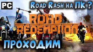 Road Redemption прохождение / Обзор / PC