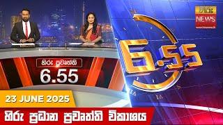 හිරු සවස 6.55 ප්‍රධාන ප්‍රවෘත්ති විකාශය - Hiru TV NEWS 6:55 PM LIVE | 2025-06-23 | Hiru News