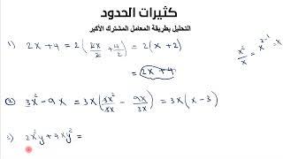 التحليل بطريقة العامل المشترك الأكبر (factoring polynomials using greatest common factor)