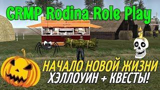 CRMP Rodina RolePlay - НАЧАЛО НОВОЙ ЖИЗНИ, ХЭЛЛОУИН + КВЕСТЫ!#1