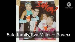 5sta family, Eva Miller — Зачем.Текст песни