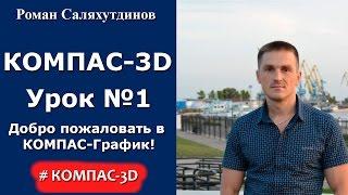 КОМПАС-3D. Урок №1. Добро пожаловать в систему КОМПАС--График!