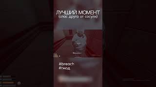 СПАС ДРУГА ОТ СЦП СОСУЛИ ШОК - shorts гмод монтаж rxsend