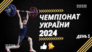 Чемпіонат України серед чоловіків та жінок з важкої атлетики