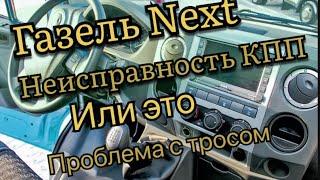 Неисправность кпп газель Некст не включается передачи причина наконечник троса