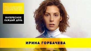 ИРИНА ГОРБАЧЁВА: краткая биография, личная жизнь / Фото, инстаграм, актриса, вечерний ургант