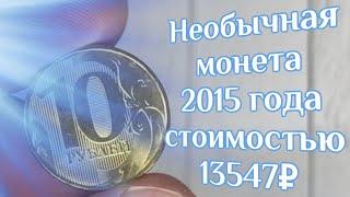 Необычна монета 10 рублей 2015 года стоимостью 13547 рублей