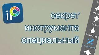 теперь рисую только так! функция инструмента "специальный", о которой ты не знал