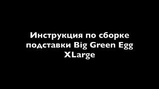 Инструкция по сборке подставки Big Green Egg XLarge