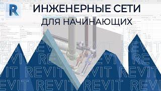 REVIT. ИНЖЕНЕРНЫЕ СЕТИ, ГВС,ХВС,КАНАЛИЗАЦИЯ 