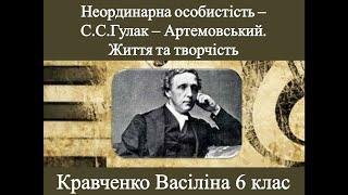 Неординарна особистіть - С.С.Гулак-Артемовський. Життя та творчість / Кравченко Васіліна 6 клас /