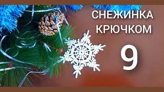 МК Снежинка крючком #9. How to tie a snowflake. #снежинкакрючком #вязаниекрючком