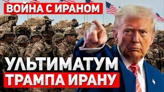 ТРАМП ПРЕДУПРЕЖДАЕТ | ВРЕМЯ ПОШЛО | ТЕГЕРАН В УЖАСЕ