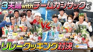 【大激戦】3夫婦withチームカジサックでリレークッキング対決！！