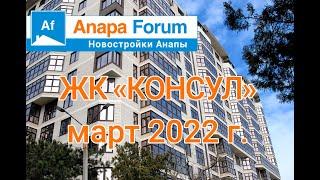 Новостройки Анапы. ЖК Консул. Видео от 21 марта 2022 года.