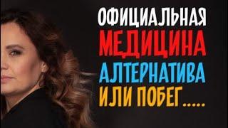 ОФИЦИАЛЬНАЯ МЕДИЦИНА/ БУДЬ СПОКОЕН ДАЖЕ ЕСЛИ РАК/