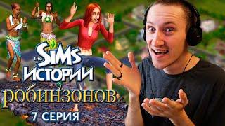 ЖИЗНЬ НА БОЛЬШОМ ОСТРОВЕ  - THE SIMS ИСТОРИИ РОБИНЗОНОВ