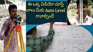 ఈ విడియో చూస్తే Auto Level రావాల్సిందే,, Auto Level full tutorial Practical training