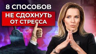 ЭТО спасет вас от ВЫГОРАНИЯ и СОХРАНИТ нервы! / Как уменьшить количество стресса в своей жизни?